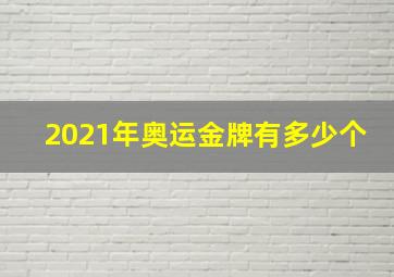 2021年奥运金牌有多少个