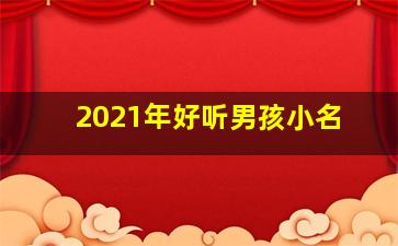 2021年好听男孩小名