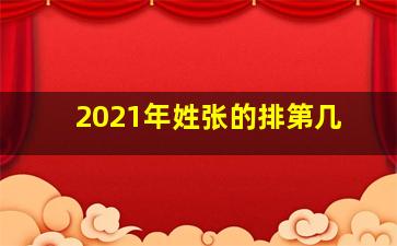 2021年姓张的排第几