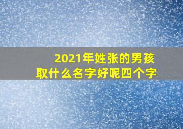 2021年姓张的男孩取什么名字好呢四个字