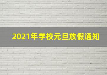 2021年学校元旦放假通知