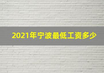 2021年宁波最低工资多少