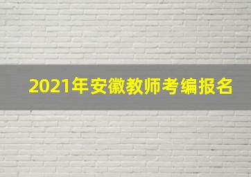 2021年安徽教师考编报名