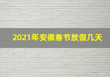 2021年安徽春节放假几天