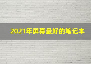 2021年屏幕最好的笔记本