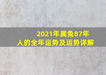 2021年属兔87年人的全年运势及运势详解