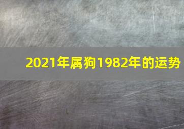 2021年属狗1982年的运势