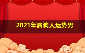 2021年属狗人运势男