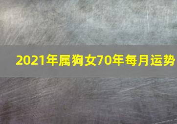 2021年属狗女70年每月运势