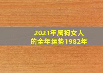 2021年属狗女人的全年运势1982年