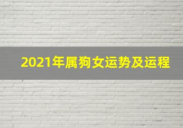 2021年属狗女运势及运程