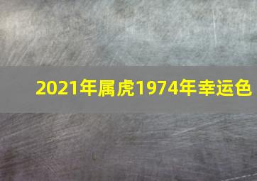 2021年属虎1974年幸运色