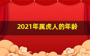 2021年属虎人的年龄