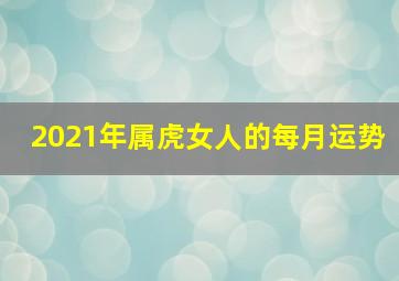 2021年属虎女人的每月运势