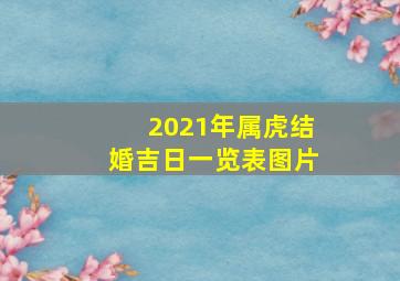 2021年属虎结婚吉日一览表图片