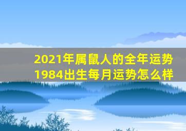 2021年属鼠人的全年运势1984出生每月运势怎么样