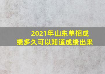 2021年山东单招成绩多久可以知道成绩出来