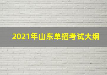 2021年山东单招考试大纲