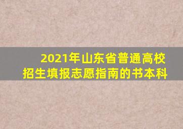 2021年山东省普通高校招生填报志愿指南的书本科