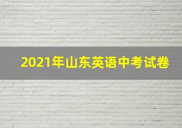 2021年山东英语中考试卷