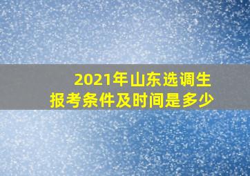 2021年山东选调生报考条件及时间是多少