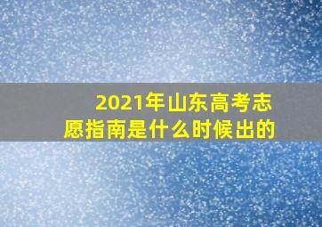 2021年山东高考志愿指南是什么时候出的