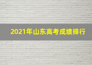 2021年山东高考成绩排行