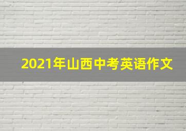 2021年山西中考英语作文