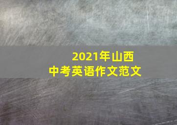 2021年山西中考英语作文范文