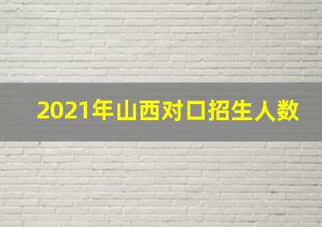 2021年山西对口招生人数