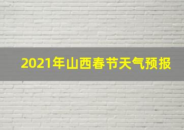 2021年山西春节天气预报