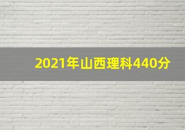 2021年山西理科440分