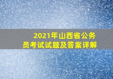 2021年山西省公务员考试试题及答案详解