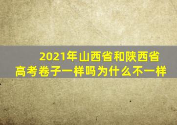 2021年山西省和陕西省高考卷子一样吗为什么不一样