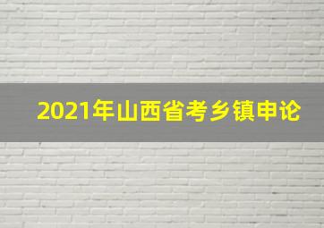 2021年山西省考乡镇申论