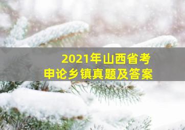 2021年山西省考申论乡镇真题及答案