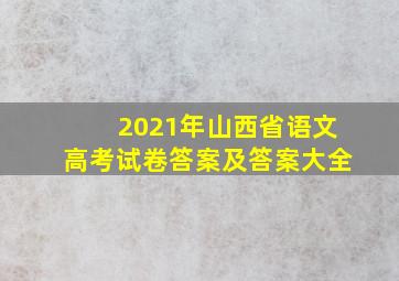 2021年山西省语文高考试卷答案及答案大全