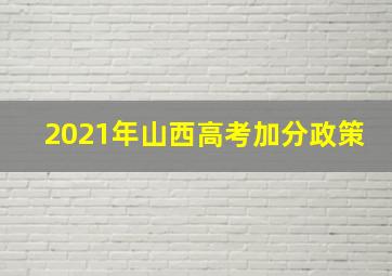 2021年山西高考加分政策