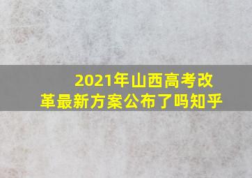 2021年山西高考改革最新方案公布了吗知乎