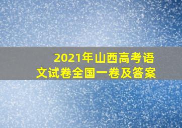 2021年山西高考语文试卷全国一卷及答案