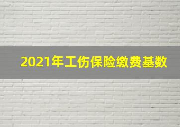 2021年工伤保险缴费基数