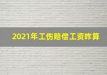 2021年工伤赔偿工资咋算