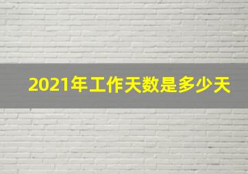 2021年工作天数是多少天