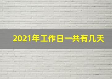 2021年工作日一共有几天