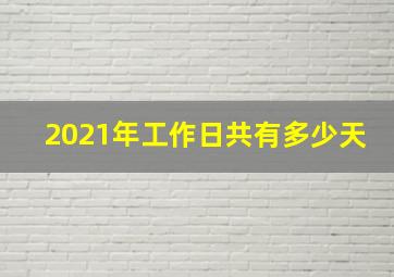 2021年工作日共有多少天