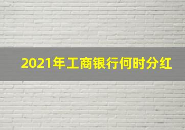 2021年工商银行何时分红