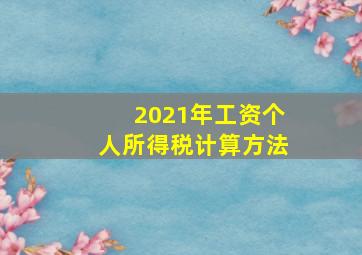 2021年工资个人所得税计算方法