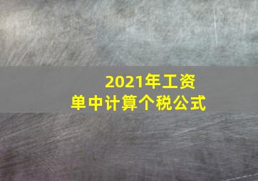 2021年工资单中计算个税公式