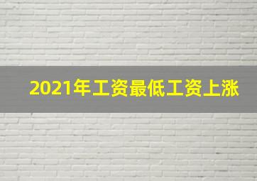 2021年工资最低工资上涨