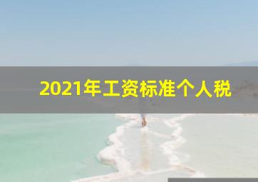 2021年工资标准个人税